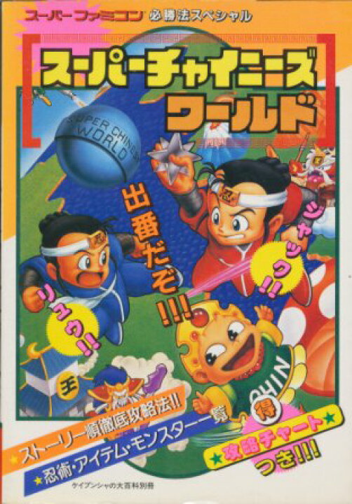 楽天市場】【SFC攻略本】 スーパーチャイニーズワールド 必勝法 