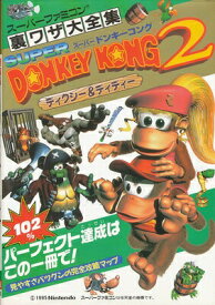 楽天市場 スーパードンキーコング 攻略本の通販