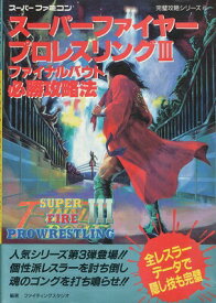 楽天市場 ファイヤープロレスリング攻略本の通販