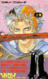 【ファミコン攻略本】 ファイナルファンタジー2 完全攻略本 上巻 付録ファイルあり（切り離し済） FC【中古】