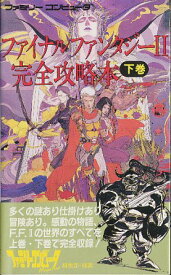 【ファミコン攻略本】 ファイナルファンタジー2 完全攻略本 下巻 カバーに濡れ跡あり 付録マップなし　FC【中古】