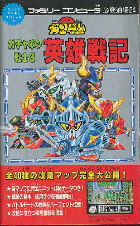 楽天市場 ファミコン攻略本 Sdガンダム ガチャポン戦士3 英雄戦記 必勝道場 Fc 中古 ゲームス レトロゲーム館