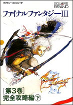 楽天市場】ファイナルファンタジー3 第2 完全攻略編 上の通販