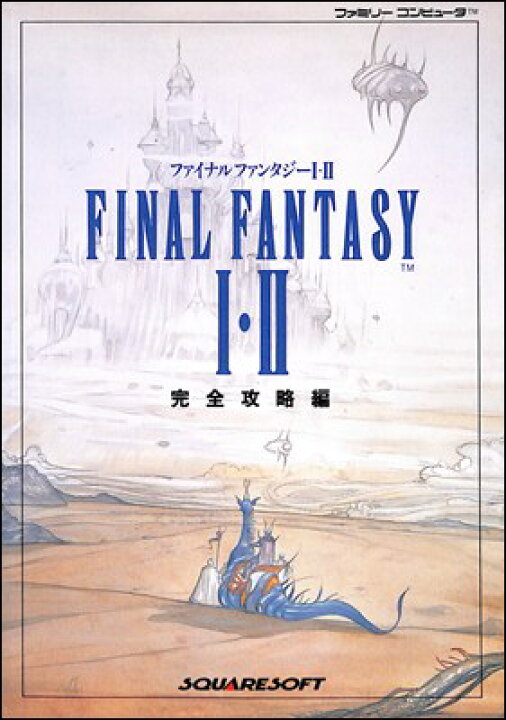 楽天市場】【ファミコン攻略本】 ファイナルファンタジー1・2 完全攻略 