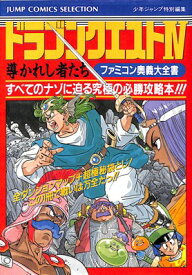 楽天市場 ドラクエ4 攻略 Fcの通販