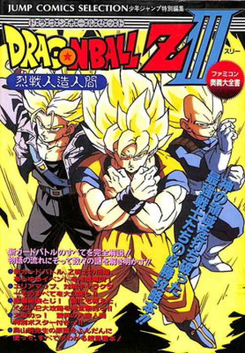 楽天市場 ファミコン攻略本 ドラゴンボールz3 烈戦人造人間 奥義大全書 Fc 中古 ゲームス レトロゲーム館