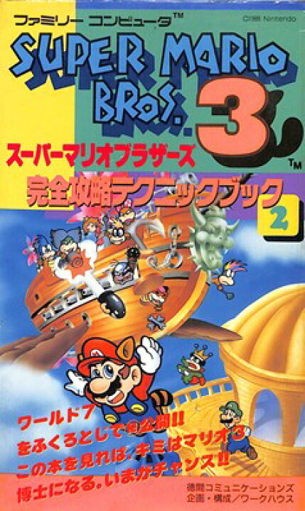 楽天市場 ファミコン攻略本 スーパーマリオブラザーズ3 完全攻略テクニックブック3 Fc 中古 ゲームス レトロゲーム館