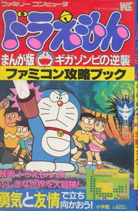 楽天市場】【ファミコン攻略本】 ドラえもん まんが版ギガゾンビの逆襲 