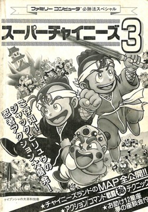 楽天市場】【ファミコン攻略本】 スーパーチャイニーズ3 必勝法 