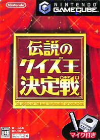 【GC】 伝説のクイズ王決定戦 ソフト 説明書のみ・紙ケースなし【中古】ゲームキューブ