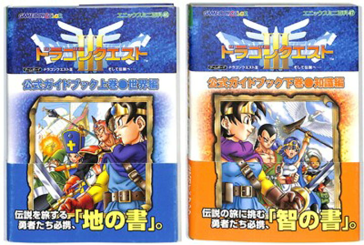 楽天市場】【GBC攻略本】 ドラゴンクエスト3 公式ガイドブック 上 