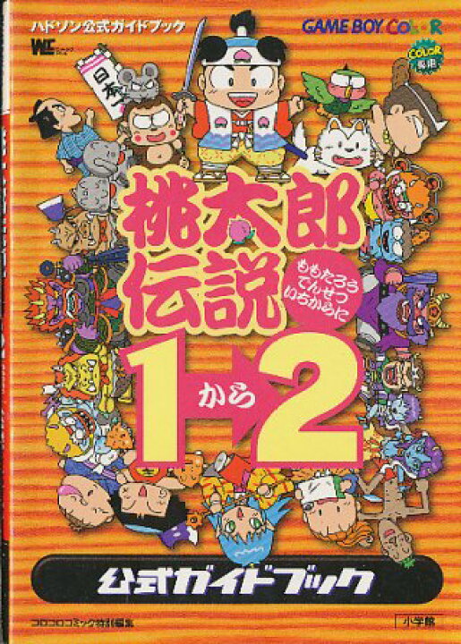 楽天市場 Gbc攻略本 桃太郎伝説1 から2 公式ガイドブック ゲームボーイカラー 中古 ゲームス レトロゲーム館 楽天市場 Gbc攻略本 桃太郎伝説1 から2 公式ガイドブック ゲームボーイカラー 中古 ゲームス レトロゲーム館