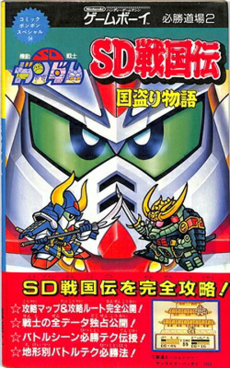 楽天市場】【GB攻略本】 SDガンダム SD戦国伝 国盗り物語 必勝道場 ゲームボーイ【中古】 : ゲームス レトロゲーム館 楽天市場】【GB攻略本】 SDガンダム SD戦国伝 国盗り物語 必勝道場 ゲームボーイ【中古】 : ゲームス レトロゲーム館