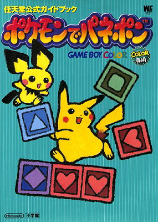 楽天市場 Gbc攻略本 ポケモンでパネポン 公式ガイドブックゲームボーイカラー 中古 ゲームス レトロゲーム館