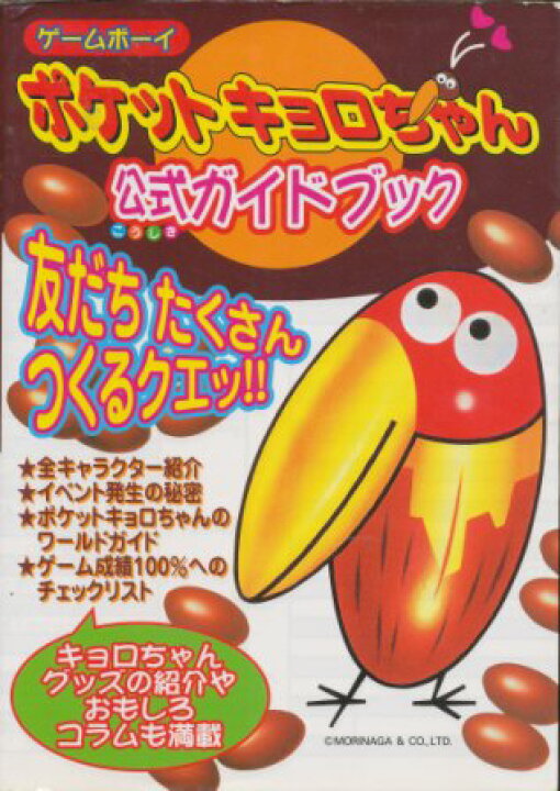 楽天市場】【GB攻略本】 ポケットキョロちゃん 公式ガイドブック 
