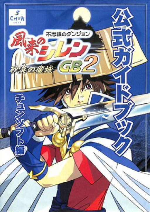 楽天市場】【GBC攻略本】 風来のシレンGB2 〜砂漠の魔城〜 公式ガイド 