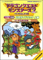 楽天市場】勝てる!ドラゴンクエストモンスターズ2 ルカの旅立ちイルの 