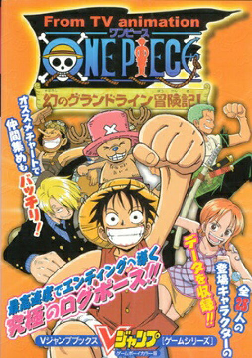 楽天市場 Gbc攻略本 ワンピース 幻のグランドライン冒険記 Vジャンプ 中古 ゲームボーイカラー ゲームス レトロゲーム館