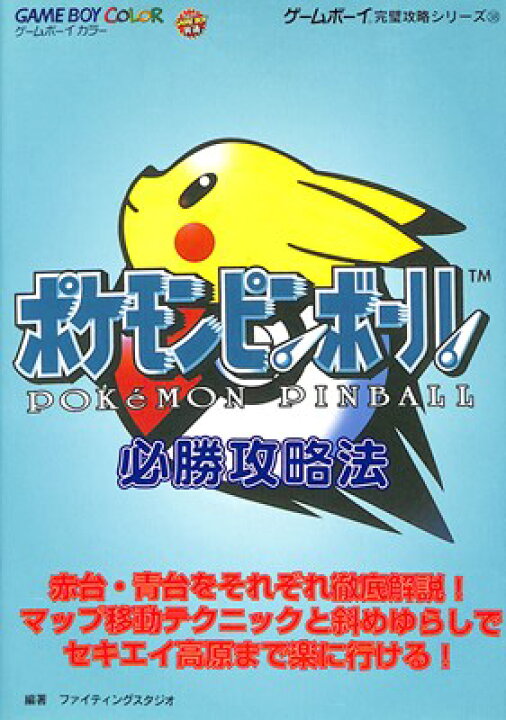 楽天市場 Gbc攻略本 ポケモンピンボール 必勝攻略法 中古 ゲームボーイカラー ゲームス レトロゲーム館