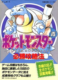 楽天市場 ポケットモンスター 青 必勝攻略法の通販