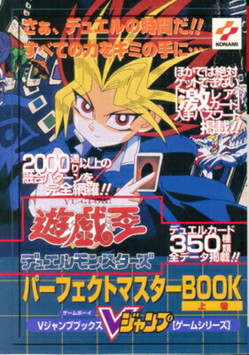 楽天市場 Gb攻略本 遊戯王 デュエルモンスターズ パーフェクトマスターbook 上巻 少々ヨレあり 中古 ゲームボーイ ゲームス レトロゲーム館