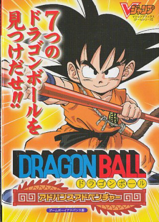 楽天市場】【GBA攻略本】 ドラゴンボール アドバンスアドベンチャー 