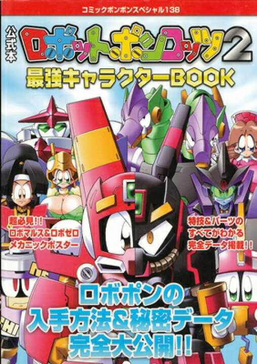 楽天市場 Gba攻略本 ロボットポンコッツ2 最強キャラクターbook 付録シールあり 中古 ゲームボーイアドバンス ゲームス レトロゲーム館 楽天市場 Gba攻略本 ロボットポンコッツ2 最強キャラクターbook 付録シールあり 中古 ゲームボーイアドバンス ゲームス レトロゲーム館