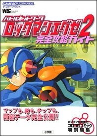 楽天市場 ロックマンエグゼ 攻略本の通販 楽天市場 ロックマンエグゼ 攻略本の通販
