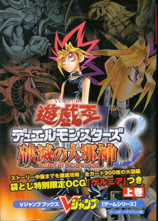 楽天市場】【GBA攻略本】 遊戯王デュエルモンスターズ8 破滅の大邪神 