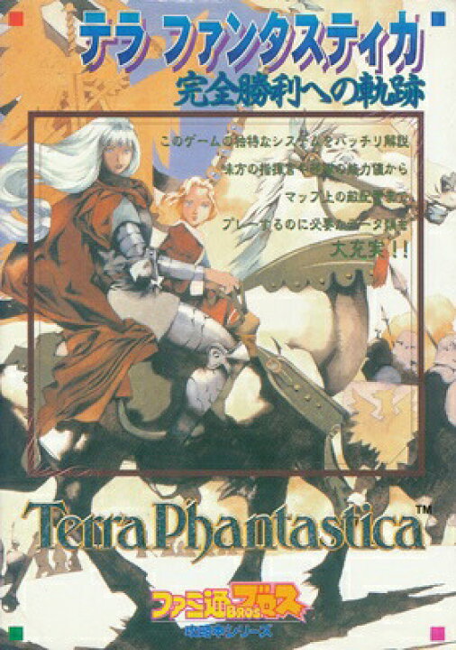 楽天市場 Ss攻略本 テラ ファンタスティカ 完全勝利への軌跡 中古 セガサターン ゲームス レトロゲーム館
