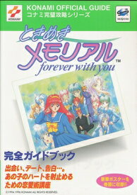 【SS攻略本】 ときめきメモリアル ～forever with you～ 完全ガイドブック 【中古】セガサターン