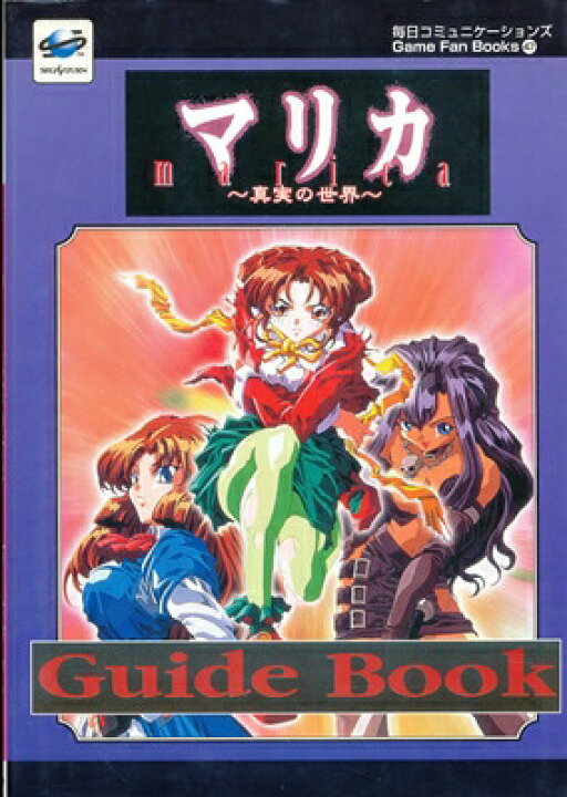 楽天市場】【SS攻略本】 マリカ ～真実の世界～ ガイドブック 【中古 