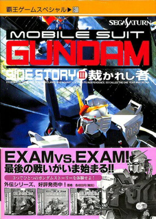 楽天市場】【SS攻略本】 機動戦士ガンダム外伝3 裁かれし者 テクニカル 