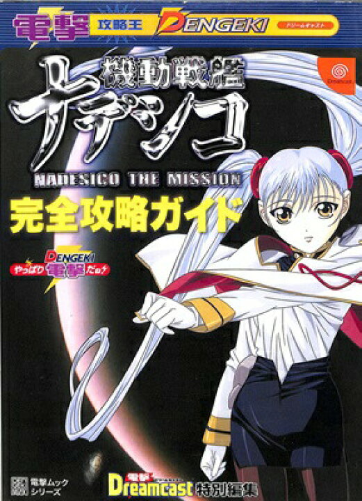 楽天市場 Dc攻略本 機動戦艦ナデシコ Nadesico The Mission 完全攻略ガイド 付録ポスターあり 中古 大判 ドリームキャスト ゲームス レトロゲーム館
