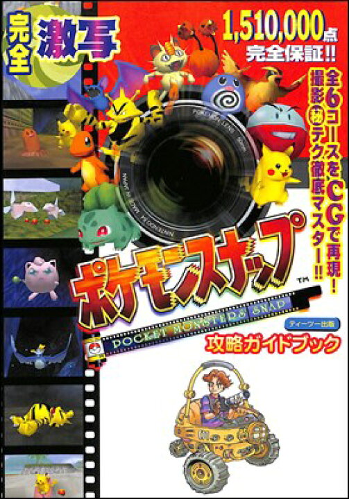 楽天市場 N64攻略本 ポケモンスナップ 攻略ガイドブック 中古 ニンテンドウ ニンテンドー 任天堂 ゲームス レトロゲーム館