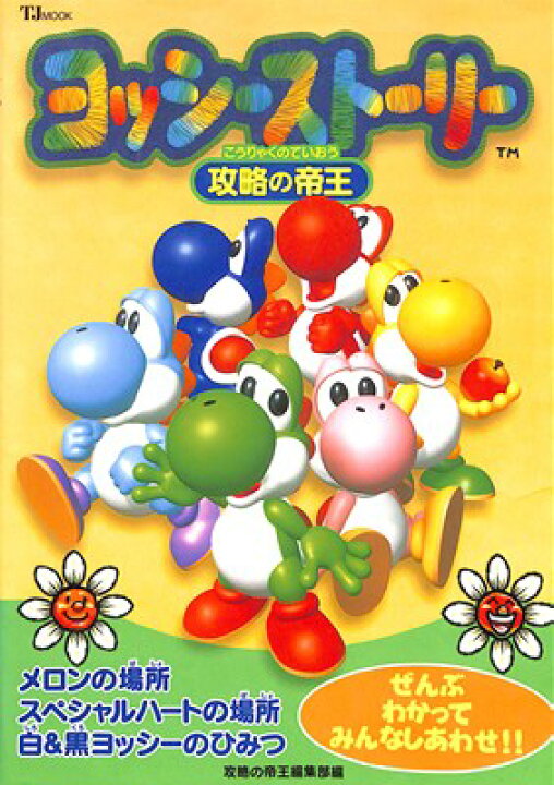 楽天市場】【N64攻略本】 ヨッシーストーリー 攻略の帝王 カバーに折れ 