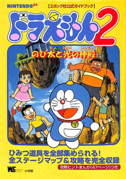 楽天市場 N64攻略本 ドラえもん2 のび太と光の神殿 公式ガイドブック 中古 ニンテンドウ ニンテンドー 任天堂 ゲームス レトロゲーム館