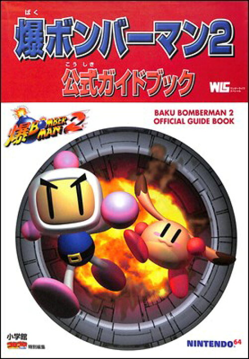 楽天市場】【N64攻略本】 爆ボンバーマン2 公式ガイドブック 【中古 