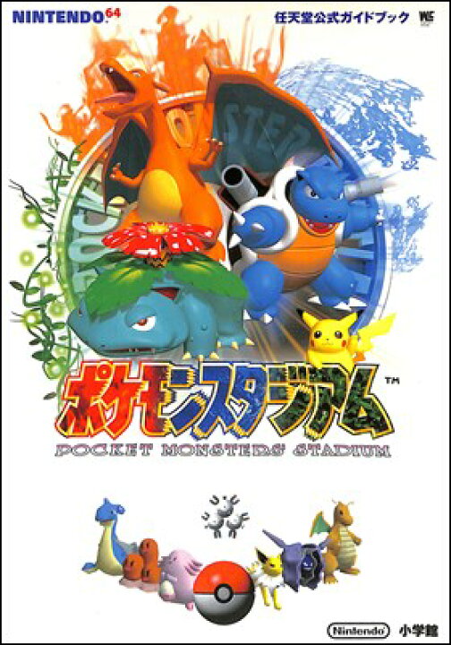 楽天市場 N64攻略本 ポケモンスタジアム 任天堂公式ガイドブック 付録シール未使用 中古 ニンテンドウ ニンテンドー 任天堂 ゲームス レトロゲーム館 楽天市場 N64攻略本 ポケモンスタジアム 任天堂公式ガイドブック 付録シール未使用 中古 ニンテンドウ ニンテンドー 任天堂 ゲームス レトロゲーム館