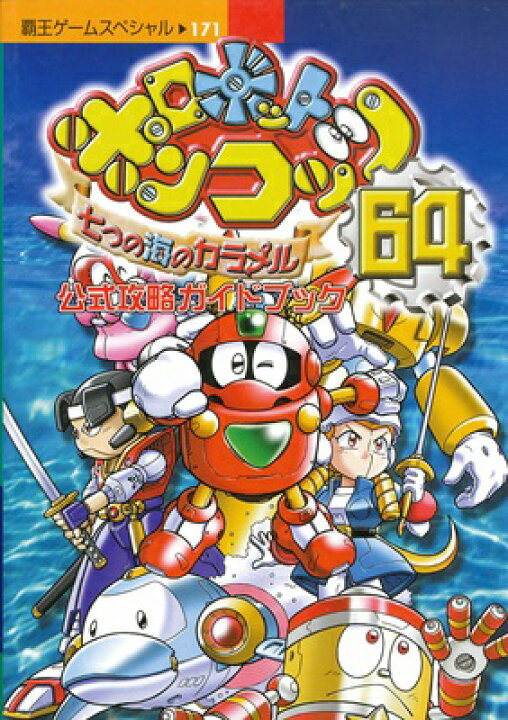 楽天市場】【N64攻略本】 ロボットポンコッツ64 公式攻略ガイド 【中古 