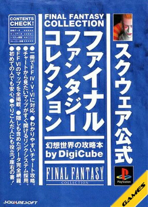 楽天市場 Ps攻略本 ファイナルファンタジーコレクション 幻想世界の攻略本 中古 プレイステーション プレステ ゲームス レトロゲーム館