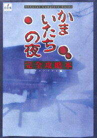 【PS攻略本】 かまいたちの夜 完全攻略本【中古】『ホラー』プレイステーション プレステ