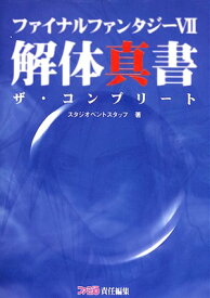 【PS攻略本】 ファイナルファンタジー7 解体真書 ザ・コンプリート 【中古】プレイステーション プレステ