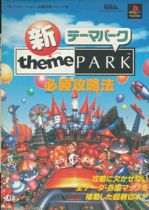 楽天市場 Ps攻略本 新テーマパーク 必勝攻略法 中古 プレイステーション プレステ ゲームス レトロゲーム館