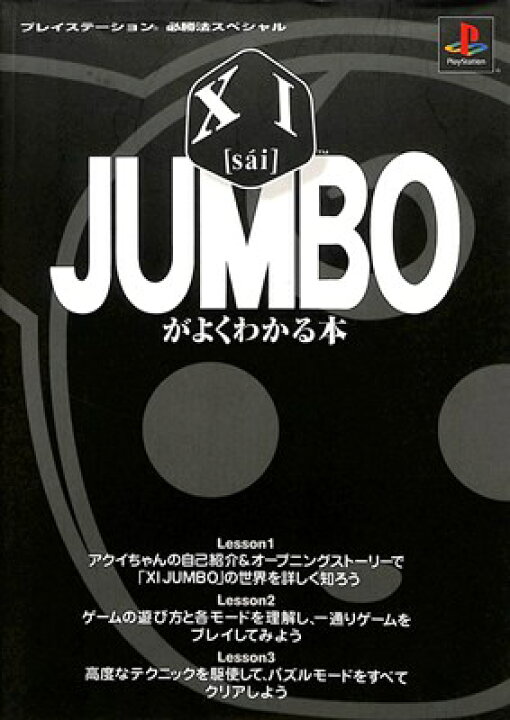 楽天市場 Ps攻略本 Xi Sai Jumboがよくわかる本 中古 プレイステーション プレステ ゲームス レトロゲーム館