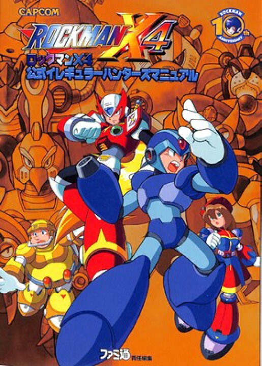 楽天市場】【PS攻略本】 ロックマンX4 公式イレギュラーハンターズ  