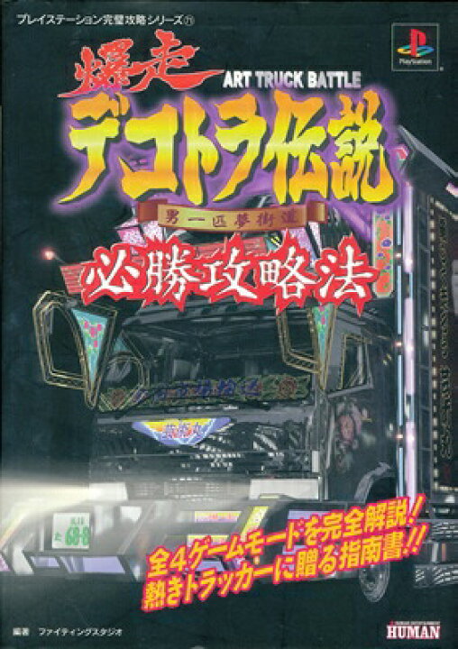 楽天市場 Ps攻略本 爆走デコトラ伝説 男一匹夢街道 必勝攻略法 中古 プレイステーション プレステ ゲームス レトロゲーム館