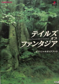 【PS攻略本】 テイルズ オブ ファンタジア オフィシャルガイドブック【中古】プレイステーション プレステ