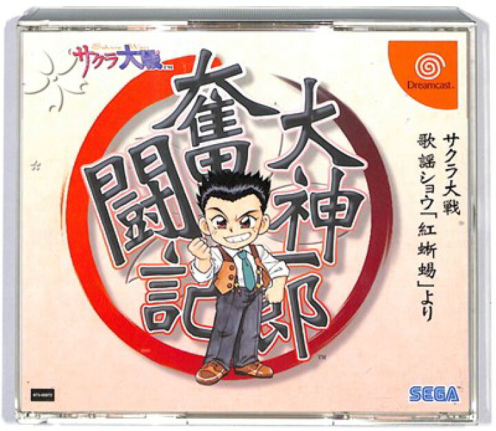 楽天市場 Dc 大神一郎奮闘記 サクラ大戦歌謡ショウ 紅蜥蜴 帯付き 中古 ドリームキャスト ドリキャス ゲームス レトロゲーム館