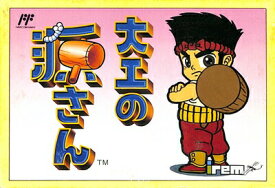 楽天市場 大工の源さん ファミコン テレビゲーム の通販